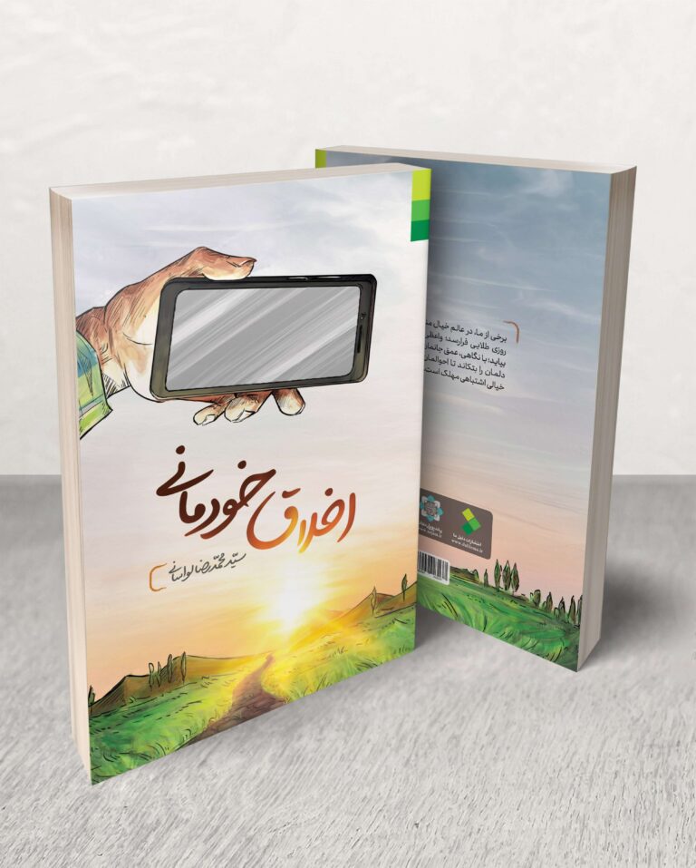اخلاق خودمانی