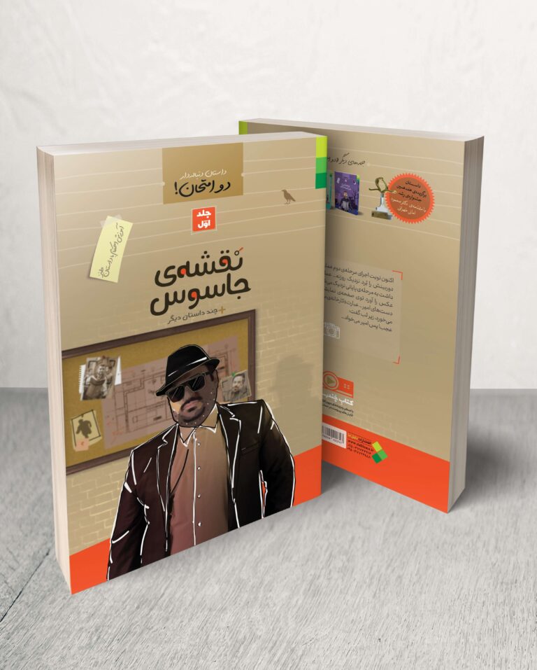 دو امتحان (۱): نقشه‌ی جاسوس و چند داستان دیگر