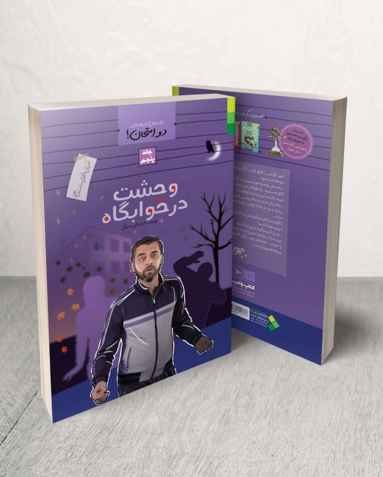 دو امتحان (۵): وحشت در خوابگاه و چند داستان دیگر