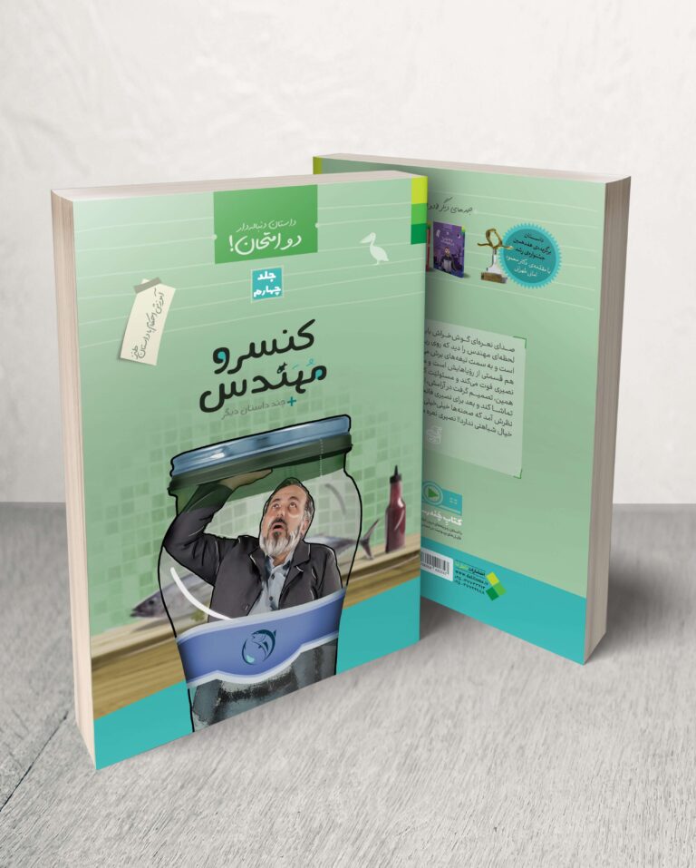 دو امتحان (۴): کنسرو مهندس و چند داستان دیگر