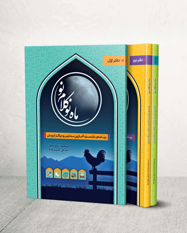 مجموعه‌ی سه جلدی ماه نو کلام نو
