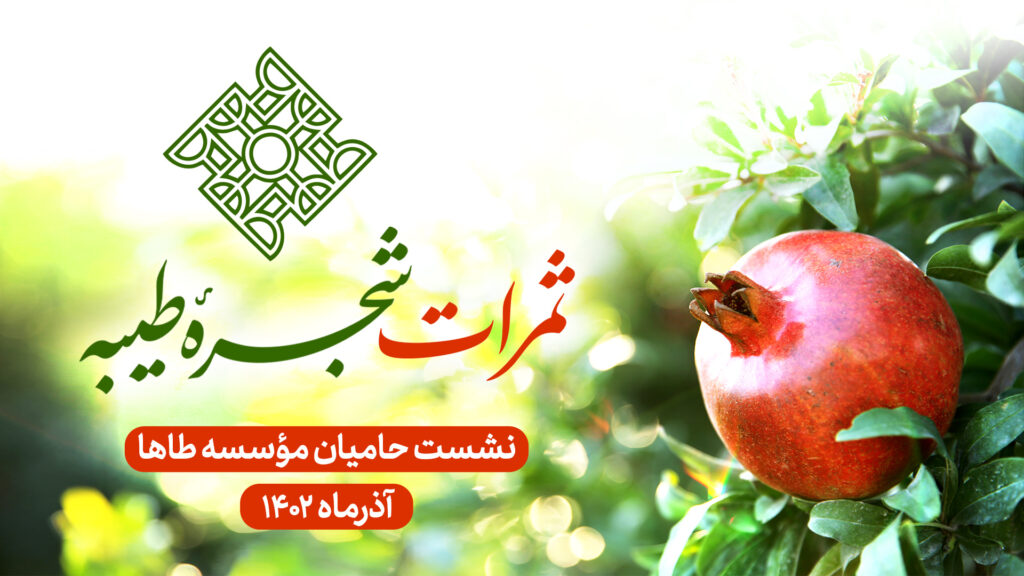 برگزاری نشست حامیان موسسه طاها