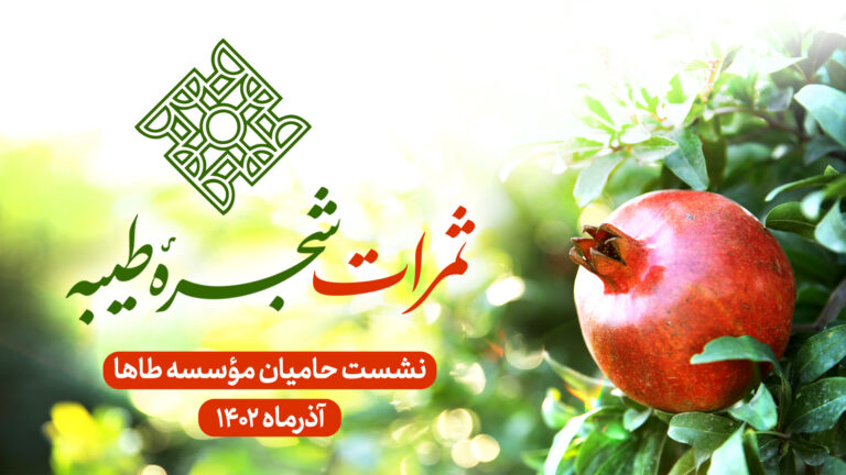 برگزاری نشست حامیان موسسه ‏طاها