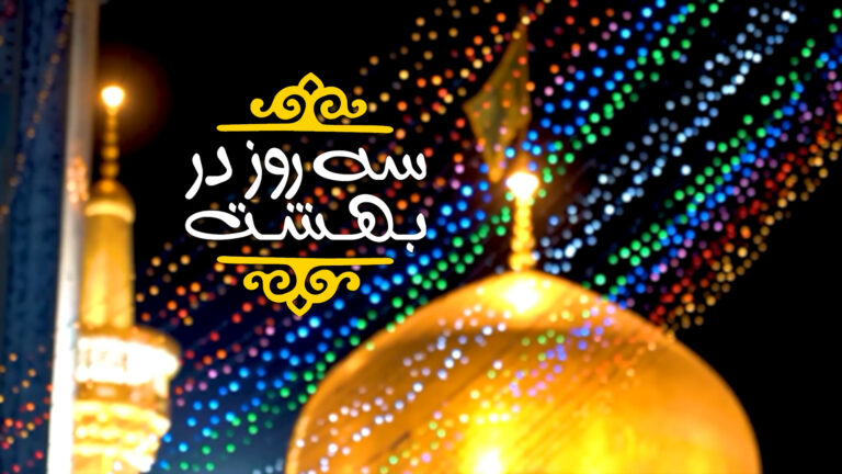 حضور بیش از هزار متربی در اردوی سه روز در بهشت