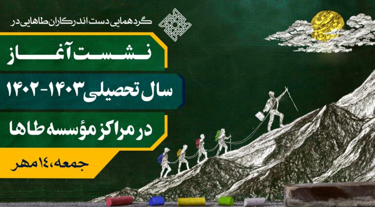 برگزاری نشست آغاز سال‏‌تحصیلی در مراکز مؤسسه ‏طاها