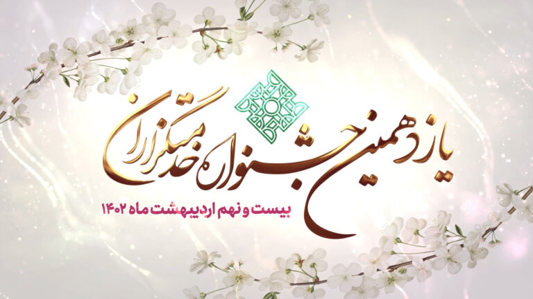 یازدهمین جشنواره خدمتگزاران موسسه طاها - هرکسی را که پسندی بشود خادم تو