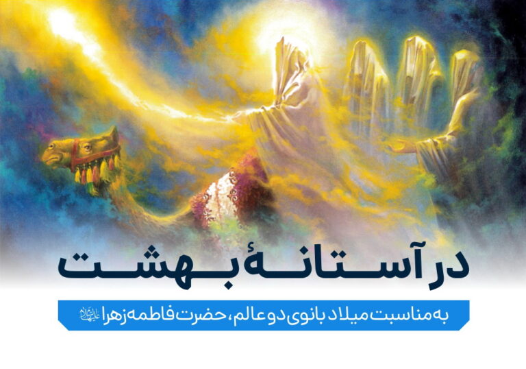 بسته در آستانه بهشت ویژه میلاد حضرت زهرا سلام الله علیها
