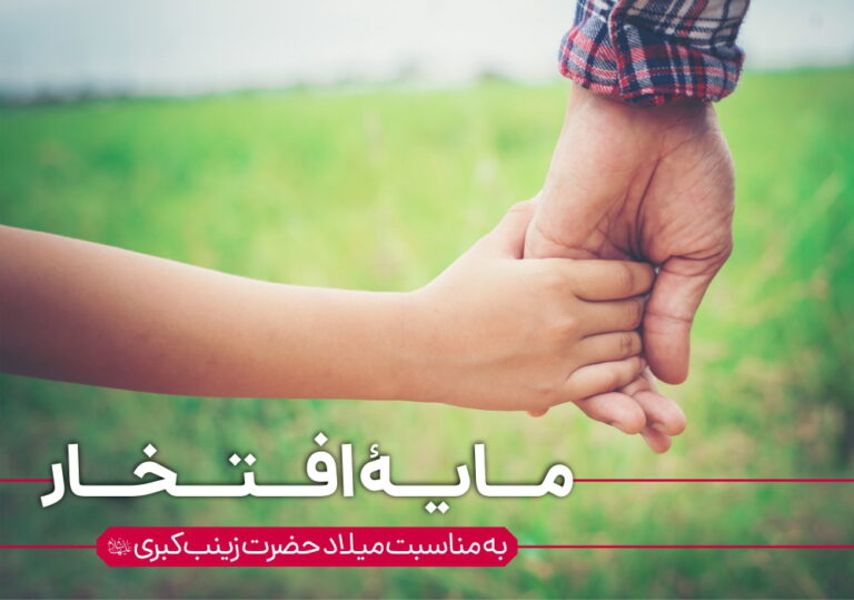 ارائه بسته پرورشی مایه افتخار به مناسب میلاد حضرت زینب سلام الله علیها