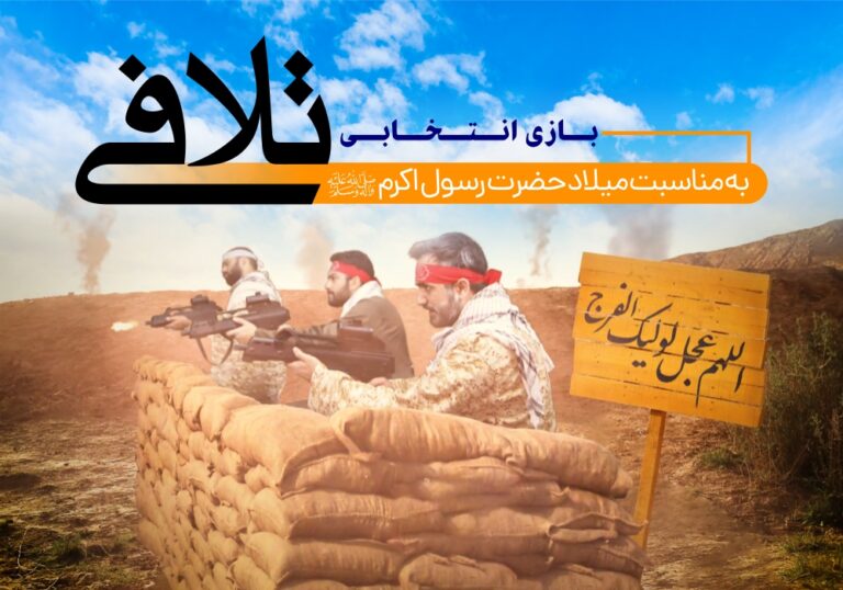 تهیه و تولید بسته پرورشی به مناسبت میلاد پیامبراکرم - بازی متربی محور تلافی