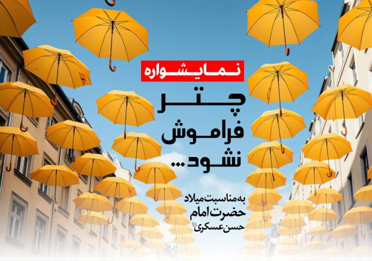 بسته پرورشی به مناسبت میلاد امام حسن عسکری - نمایشواره چتر فراموش نشود