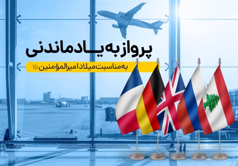 پرواز به یادماندنی، بسته پرورشی میلاد حضرت امیرالمومنین علی علیه السلام
