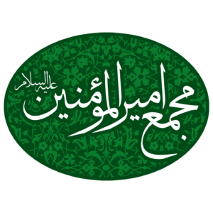 لوگوی مجمع امیرالمؤمنین