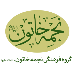 لوگوی نجمه خاتون