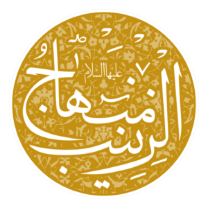لوگوی منهاج الزینب