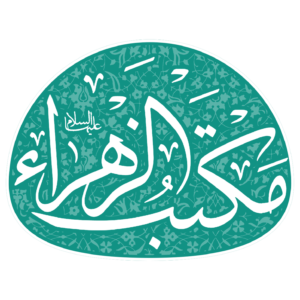 لوگوی مکتب الزهرا