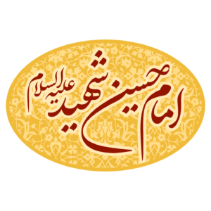 لوگوی امام حسین شهید