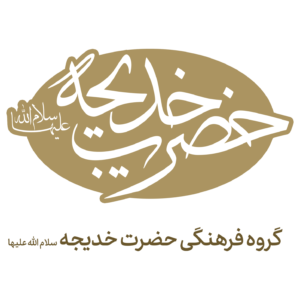 لوگوی حضرت خدیجه