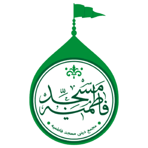 لوگوی مسجد فاطمیه