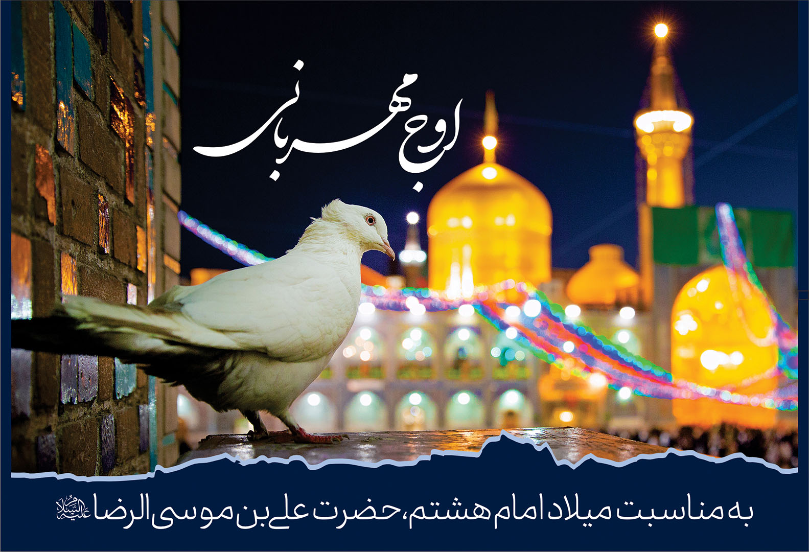 تولید بسته پرورشی «اوج مهربانی» به مناسبت ولادت امام رضا علیه السلام