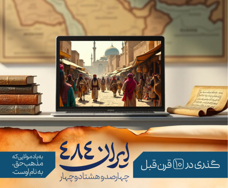 تولید بسته «پرورشی ایران484» به مناسبت شهادت امام صادق علیه‌السلام