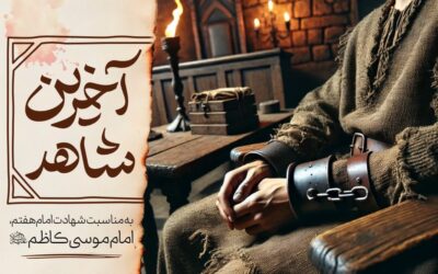 تولید بسته پرورشی «آخرین شاهد» به مناسبت شهادت امام کاظم علیه‌السلام