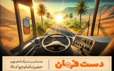تولید بسته پرورشی «دست فرمان» به مناسبت میلاد امام جواد علیه‌السلام
