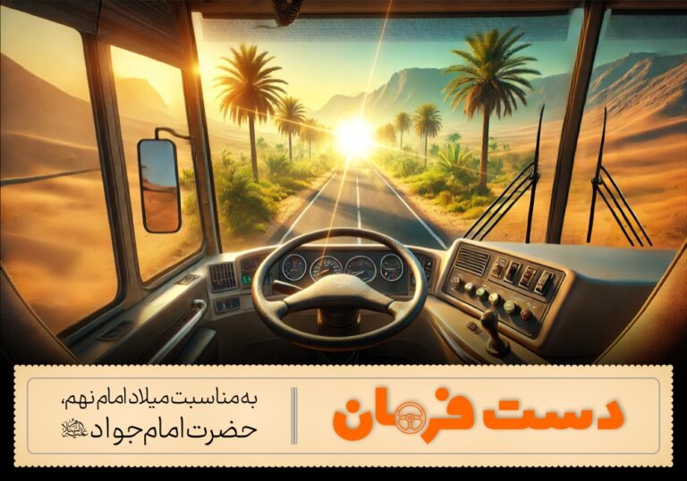 تولید بسته پرورشی «دست فرمان» به مناسبت میلاد امام جواد علیه‌السلام