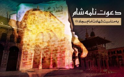 تولید بسته پرورشی «دعوت‌نامه شام» به مناسبت شهادت امام سجاد علیه السلام