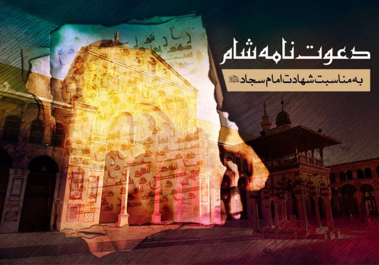 تولید بسته پرورشی «دعوت‌نامه شام» به مناسبت شهادت امام سجاد علیه السلام