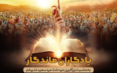 تولید بسته پرورشی «یادگاران ماندگار» به مناسبت بزرگترین عید خدا، عید غدیرخم