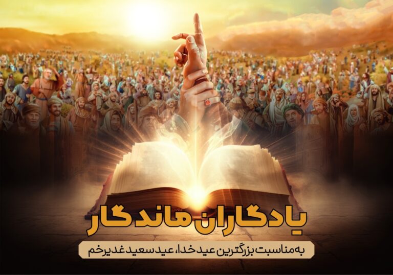 تولید بسته پرورشی «یادگاران ماندگار» به مناسبت بزرگترین عید خدا، عید غدیرخم
